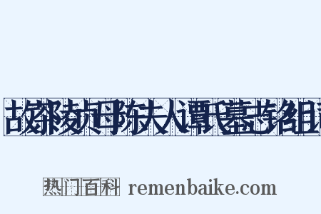 故茶陵贞母陈夫人谭氏墓志铭组词是什么意思的图片